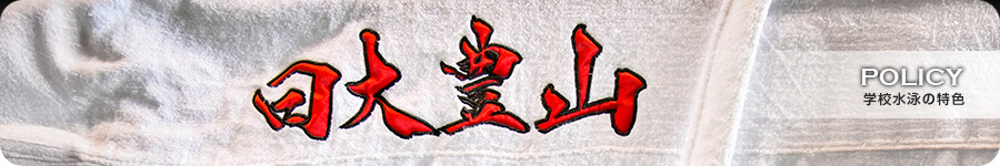 学校水泳の特色