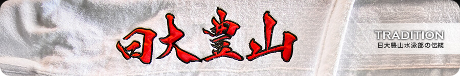 日大豊山水泳部の伝統