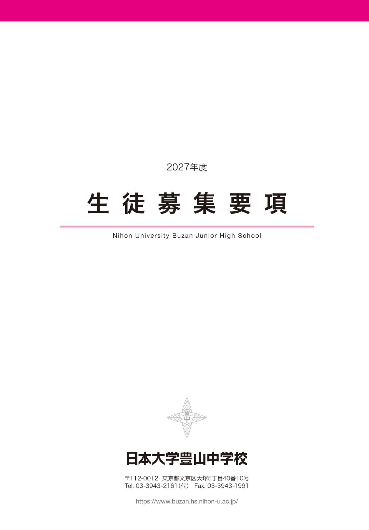 募集要項 | 中学校受験の方へ | 日本大学豊山高等学校・中学校