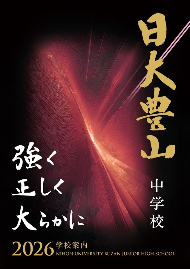 日大豊山【中】学校案内2026