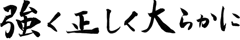 強く正しく大らかに