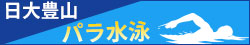 日本大学豊山パラ水泳
