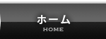 ホーム