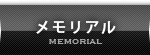 メモリアル