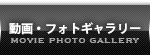フォトギャラリー