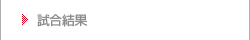 試合結果