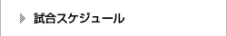 試合スケジュール