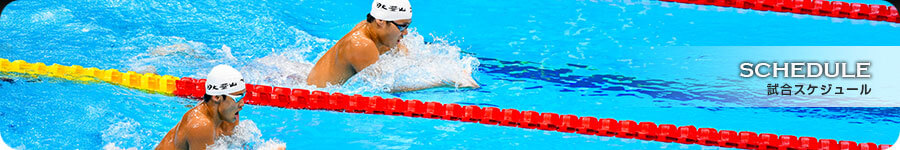 試合スケジュール