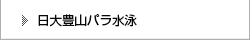 日大豊山パラ水泳