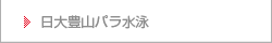 日大豊山パラ水泳