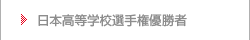 日本高等学校選手権優勝者