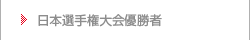 日本選手権大会優勝者