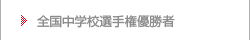 全国中学校選手権優勝者
