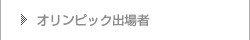 オリンピック出場者