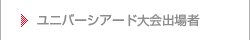 ユニバーシアード大会出場者