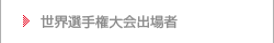 世界選手権大会出場者