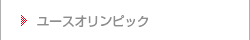 ユースオリンピック