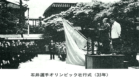 石井選手オリンピック壮行会(35年)